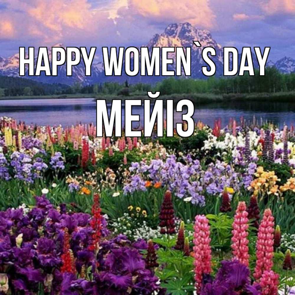 Greetings card с именем, МЕЙІЗ happy women`s day международный женский день Greetings with text for free download 